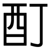 酊: Grotesk