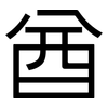 酋: Grotesk