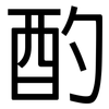 酌: Grotesk 酌: Grotesk