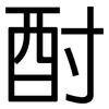 酎: Grotesk