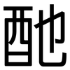 酏: Grotesk