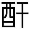 酐: Grotesk