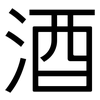 酒: sans serif 酒: sans serif