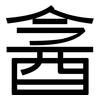 酓: Grotesk