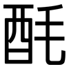 酕: Grotesk