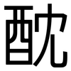 酖: Grotesk