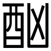 酗: Grotesk 酗: Grotesk