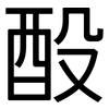 酘: Grotesk