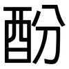 酚: Grotesk