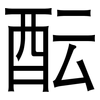酝: Grotesk