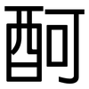 酠: Grotesk 酠: Grotesk