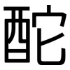 酡: Grotesk