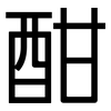 酣: Grotesk