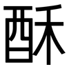 酥: Grotesk