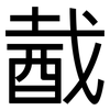 酨: Grotesk