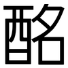 酩: Grotesk