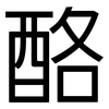 酪: Grotesk