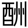 酬: Grotesk 酬: Grotesk