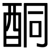 酮: Grotesk