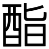 酯: Grotesk 酯: Grotesk