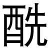 酰: Grotesk