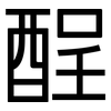 酲: Grotesk
