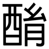 酳: Grotesk