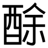 酴: Grotesk
