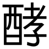 酵: Grotesk 酵: Grotesk
