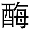 酶: Grotesk