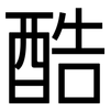 酷: sans serif 酷: sans serif