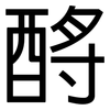 酹: Grotesk