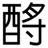 酹: Grotesk