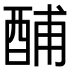 酺: Grotesk