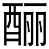 酾: Grotesk