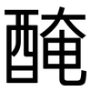 醃: Grotesk
