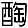 醄: Grotesk