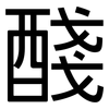 醆: Grotesk