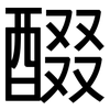 醊: Grotesk
