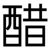 醋: Grotesk 醋: Grotesk