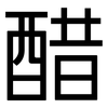 醋: Grotesk