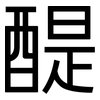 醍: Grotesk