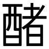 醏: Grotesk 醏: Grotesk