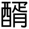 醑: Grotesk