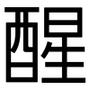 醒: Grotesk 醒: Grotesk
