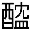 醓: Grotesk