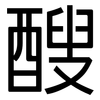 醙: Grotesk 醙: Grotesk