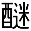 醚: Grotesk