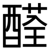醛: Grotesk 醛: Grotesk