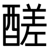 醝: Grotesk